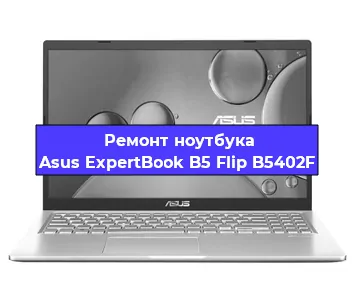 Ремонт ноутбуков Asus ExpertBook B5 Flip B5402F в Самаре